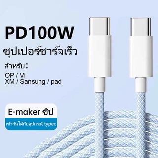 สายชาร์จ Type-C to Type-C สีพาสเทล PD 66W/100W รองรับชาร์จเร็ว 5A สายถักทนพิเศษ 1/1.5/2M ซิงค์ข้อมูล 480Mbps ใช้ได้กับมือถือ โน้ตบุ๊ก แท็บเล็ต ส่งจากไทย