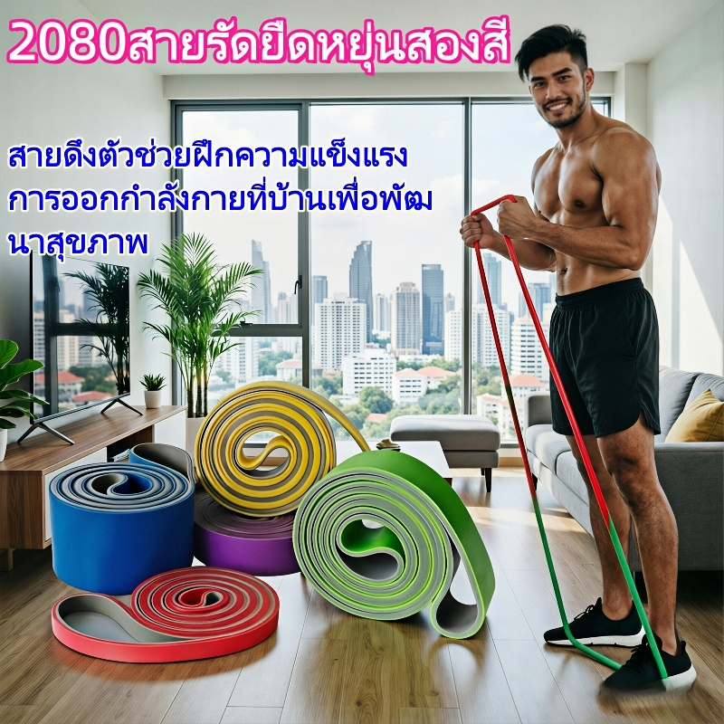 ยางยืดฟิตเนส Pull-Up 2080 สําหรับฝึกกล้ามเนื้อหน้าอก แขน ขา ออกกําลังกายที่บ้าน เชือกยางยืดสองสีขนาดใหญ่