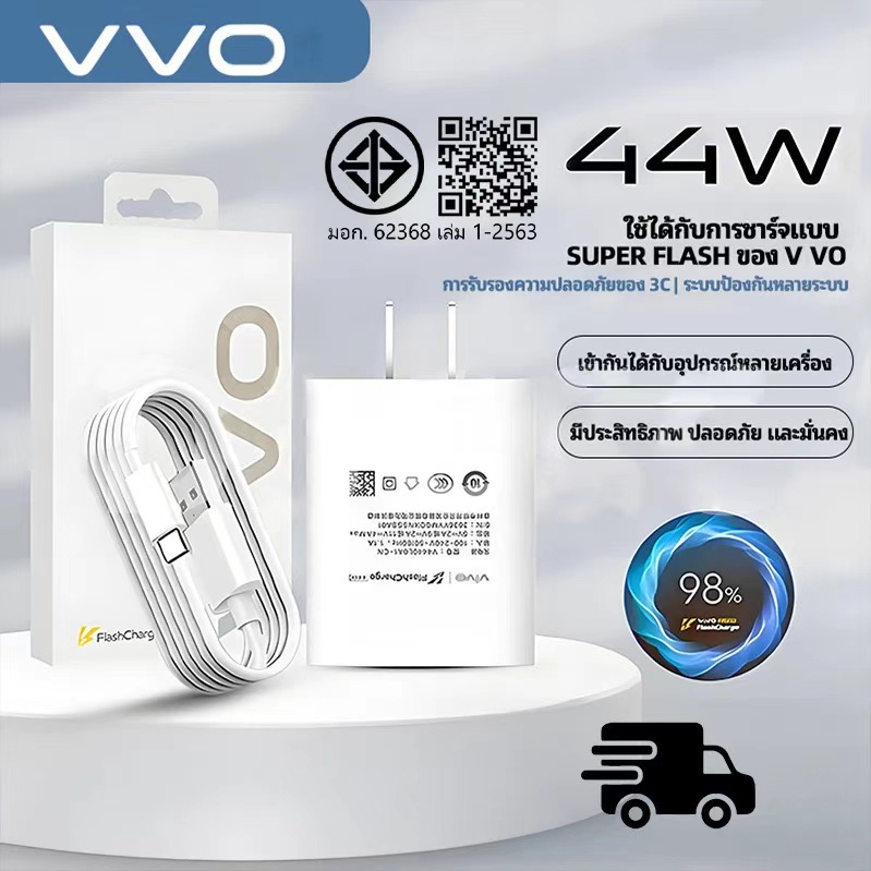 รับประกัน1 ปี ชุดชาร์จเร็ว VVO 44W Sper Fast Charge Type-c[สายชาร์จ vvo+หัวชาร์จ]เข้ากันได้ vvo v50 x200pro v40v28