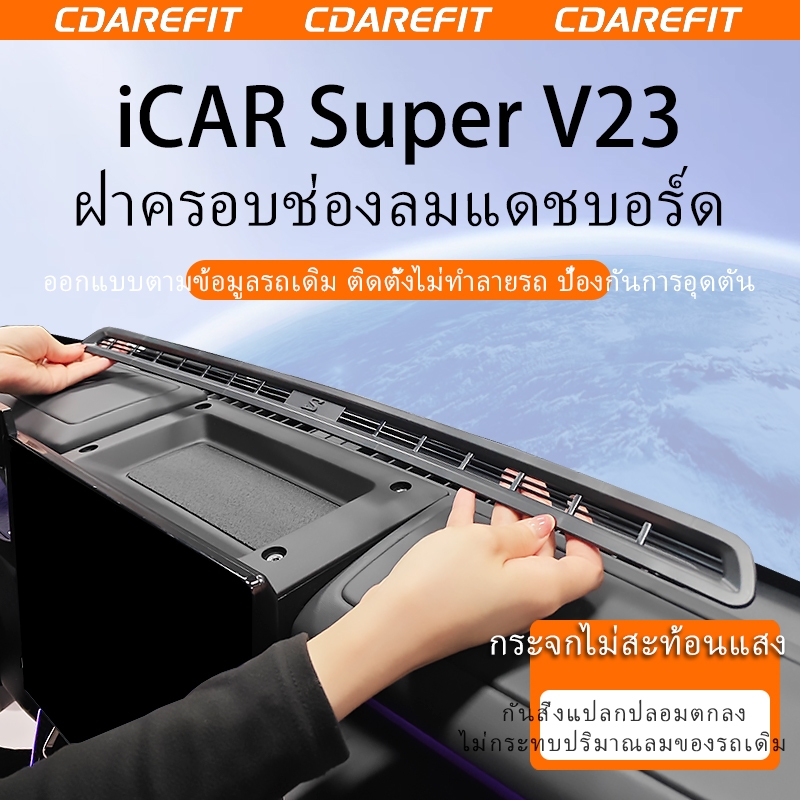 เหมาะสําหรับ Chery iCAR Super V23 Central Control Dashboard Air Outlet หน้ากากป้องกันฝุ่น Anti-blocking Leak-proof การปรับเปลี่ยนสุทธิโดยเฉพาะ