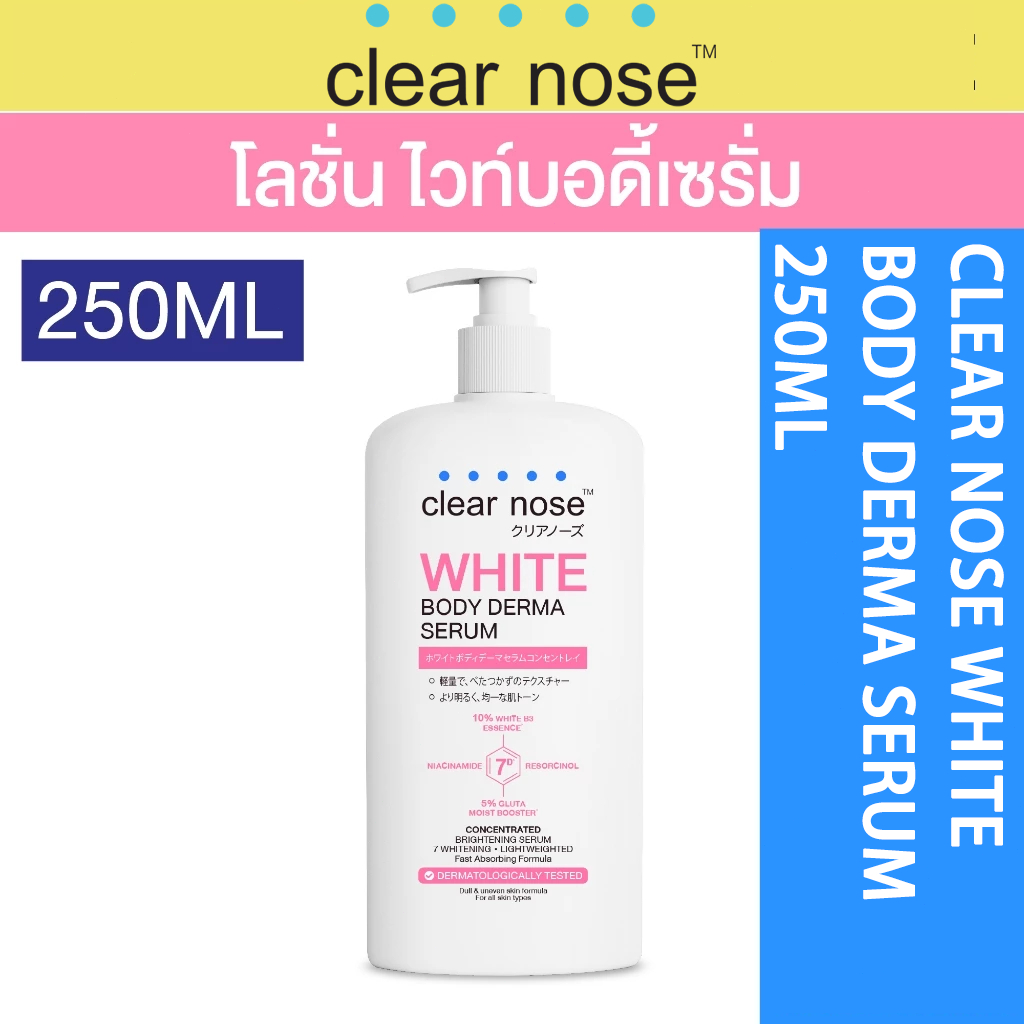 โลชั่น ไวท์บอดี้เซรั่มเคลียร์โนส Clear Nose White Body Derma Serum 250ml