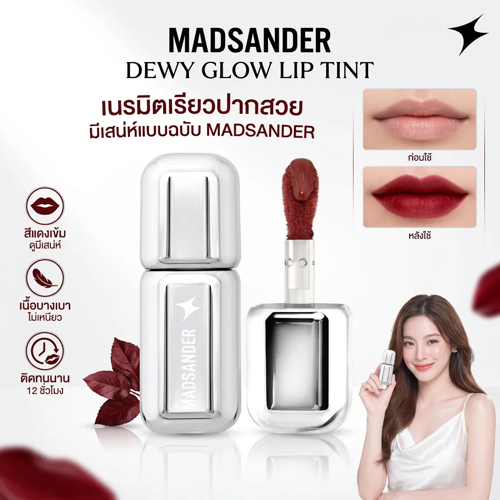 [ของแท้ 100%] Madsander Dewy Glow Lip Tint 4g นําเสนอที่ฉ่ําวาวเป็นธรรมชาติ เสริมคอมเพล็กซ์ริมฝีปากทุกวันอย่างอ่อนโยน