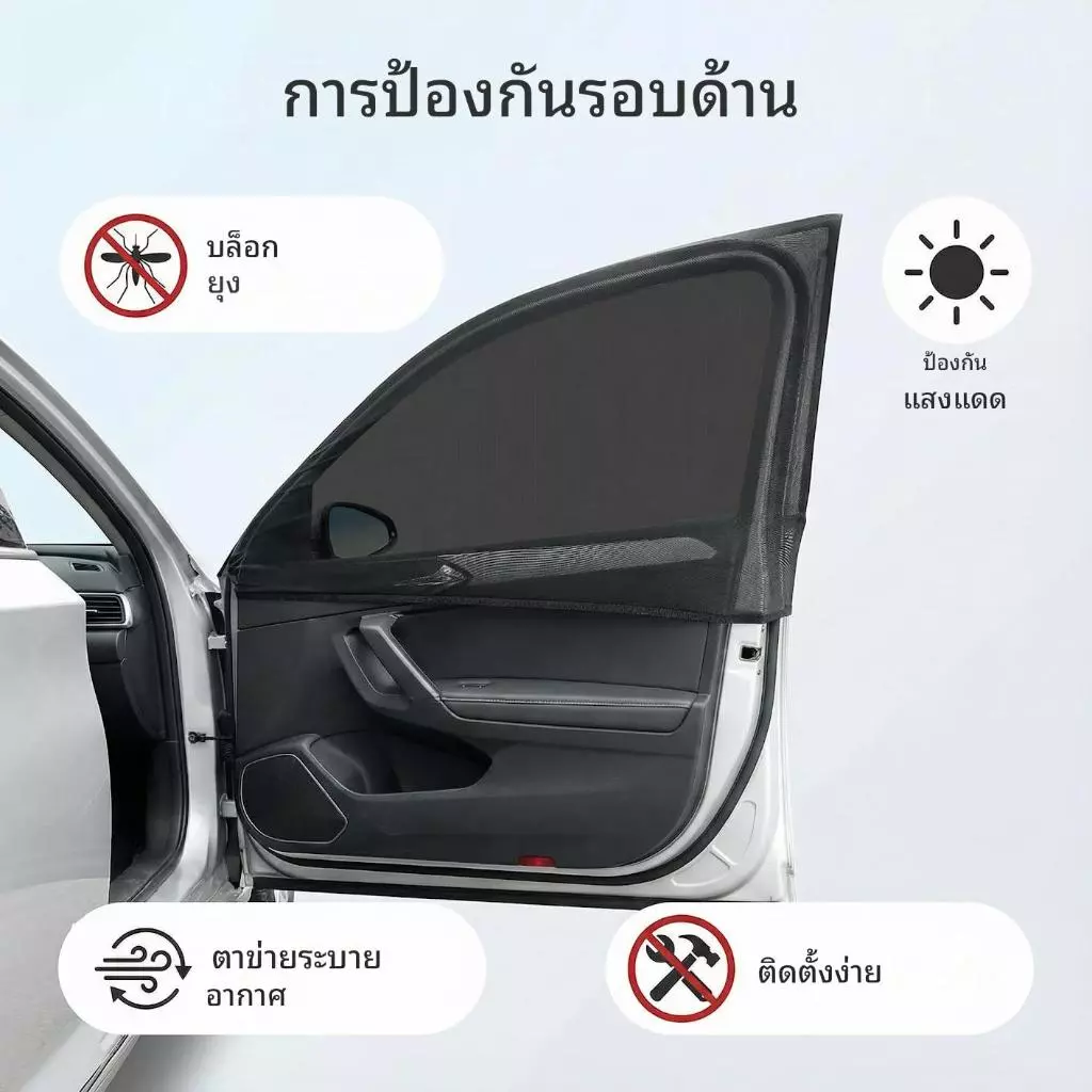 มุ้งกันยุงรถยนต์ บังแดดหน้าต่างรถ ติดตั้งง่าย กันแดดร้อน