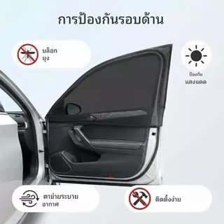 มุ้งกันยุงรถยนต์ บังแดดหน้าต่างรถ ติดตั้งง่าย กันแดดร้อน