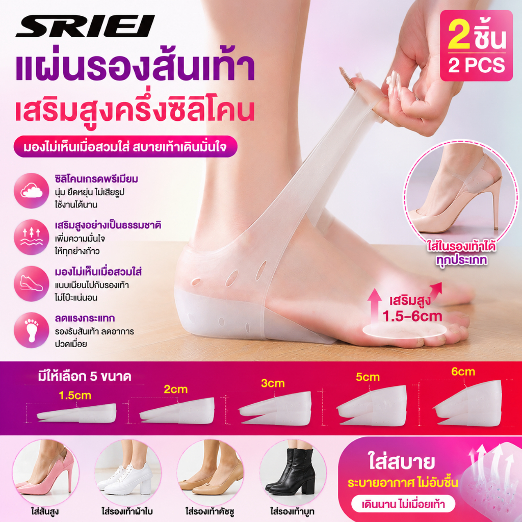 SRIEI พื้นรองเท้า เสริมส้น เพิ่มความสูง แผ่นรองเท้า ซิลิโคนเสริมส้นเท้า อุปกรณ์เสริมส้นรองเท้า เสริมความสูงและหนานุ่ม