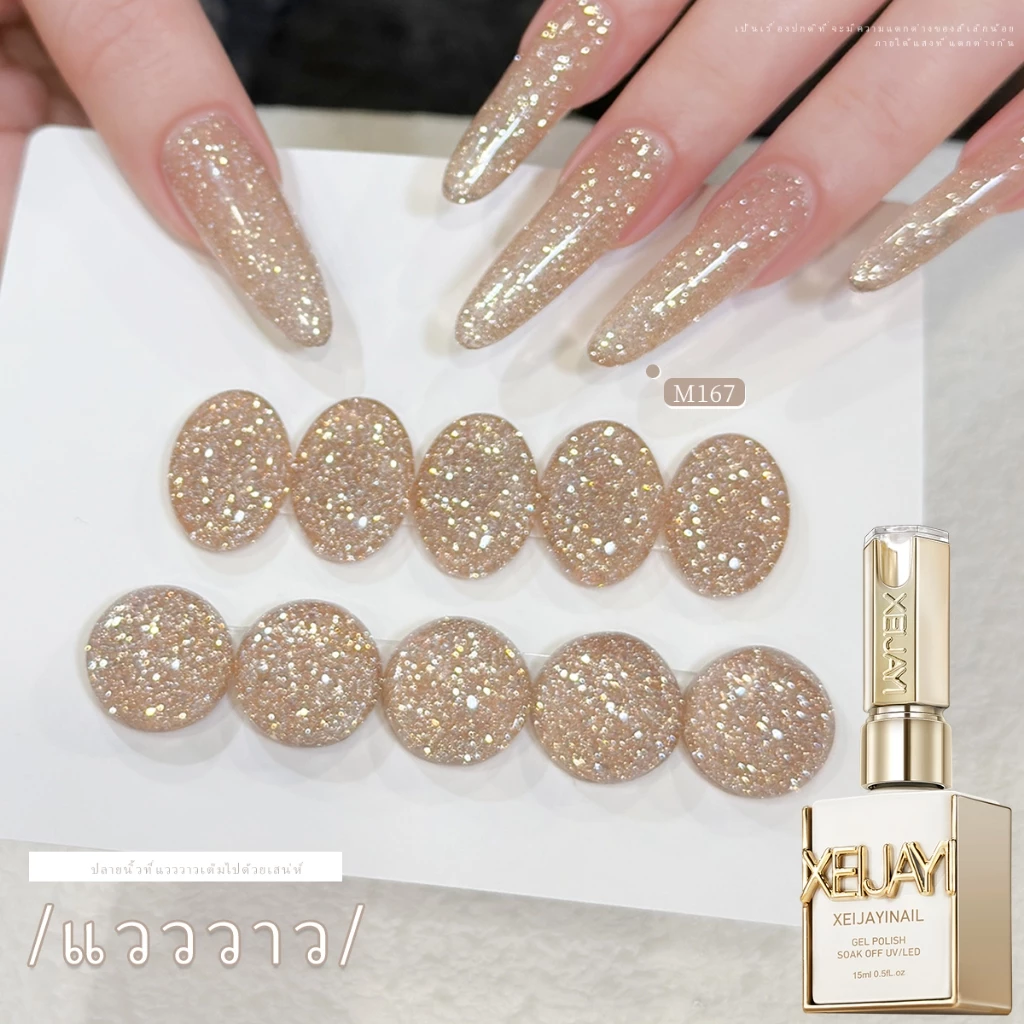 XEIJAYI 15ml-Light Champagne Gel Nail Polish ติดทนนานและดูดีมีสไตล์ เหมาะสำหรับทุกสีผิว