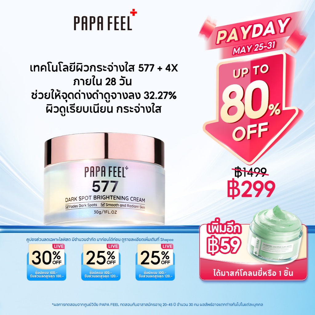 PAPA FEEL 577 ครีมลดจุดด่างดำ 30g | จุดด่างดำแลดูจางลงภายใน 28 วัน | ลดจุดด่างดำ | 377 เวอร์ชันอัปเกรด | ผิวกระจ่างใส | เพิ่มความชุ่มชื้น | สำหรับผิวแพ้ง่าย