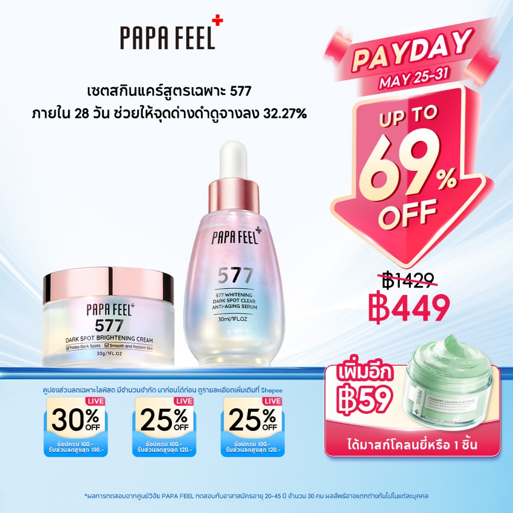 PAPA FEEL 577 ครีมลดจุดด่างดำ & เซรั่ม | จุดด่างดำแลดูจางลงภายใน 7 วัน | ลดจุดด่างดำ | Dark Spot | Bright | 377 เวอร์ชันอัปเกรด | สำหรับผิวแพ้ง่าย