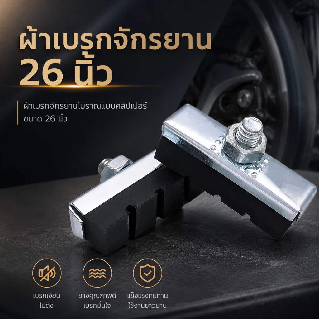 ผ้าเบรกจักรยาน 26 นิ้ว ผ้าเบรกคาลิปเปอร์ ยางเบรกจักรยาน แน่น เสียงเบา แข็งแรง ทนทาน SQ027