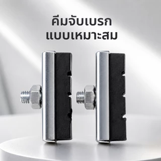ผ้าเบรกจักรยาน 26 นิ้ว ผ้าเบรกคาลิปเปอร์ ยางเบรกจักรยาน แน่น เสียงเบา แข็งแรง ทนทาน SQ027