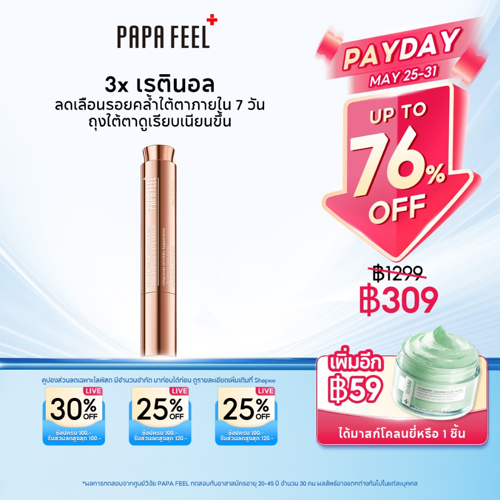 【NEW】PAPA FEEL HPR RETINOL Eye Serum 15ml | ลดขอบตาดำ ถุงใต้ตา ฟื้นฟูร่องใต้ตา ลดอาการขอบตาดำจากภูมิแพ้