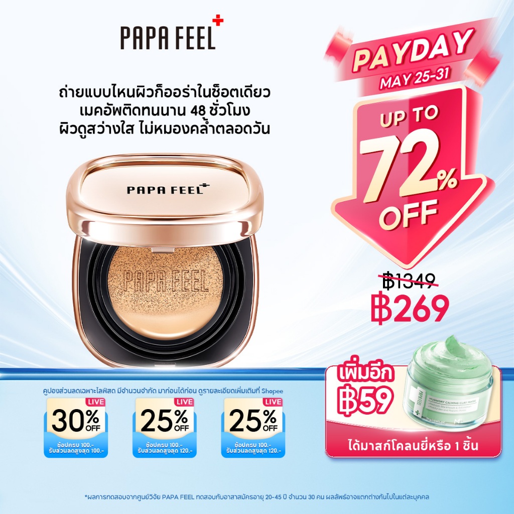 【NEW】PAPA FEEL AURA Matte Cushion คุชชั่น คุมมัน ติดทน ไม่หมอง ไม่ดรอประหว่างวัน 12g