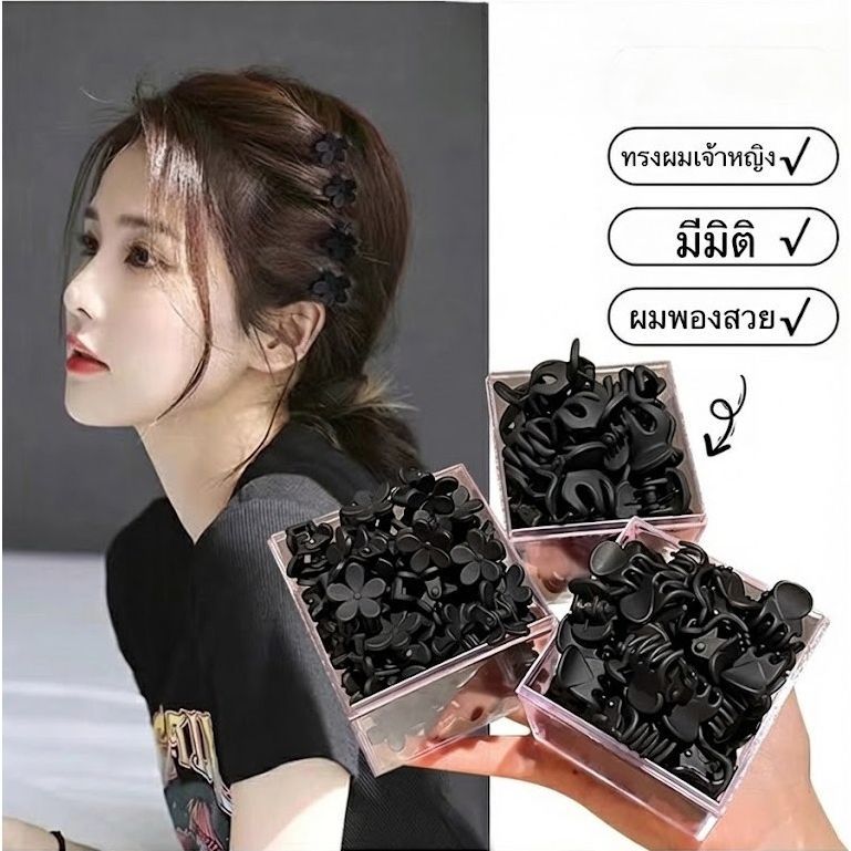 กิ๊บหนีบผมดอกไม้จิ๋ว สีดำด้าน กิ๊บงับตัวเล็ก สำหรับจัดทรงผมเจ้าหญิง ให้ผมดูพองมีวอลลุ่ม