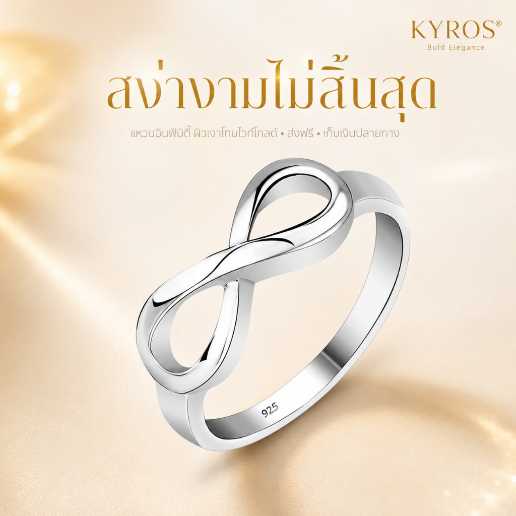 KYROS แหวนอินฟินิตี้ ชุบเงิน 925 กันหมอง เครื่องประดับแฟชั่น หรูหรา สำหรับผู้หญิง ไซส์ 5-13