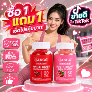 ASGG Apple Cider Vinegar Gummies 60 เม็ด - ช่วยดูแลระบบขับถ่าย แบบเคี้ยวได้ รสแอปเปิ้ล