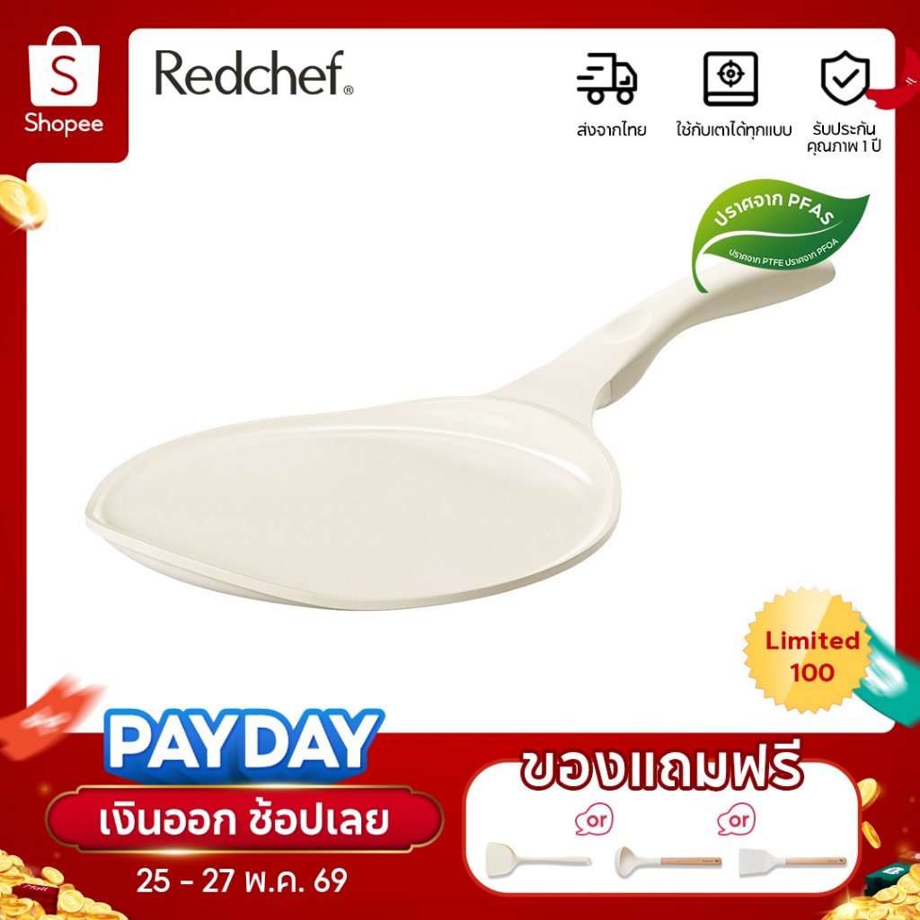 Redchef Star Series พิมพ์แพนเค้กขนาด 26/30 ซม. ปราศจากสาร PFAS, PTFE และ PFOA และใช้ได้กับเตาทุกประเภท