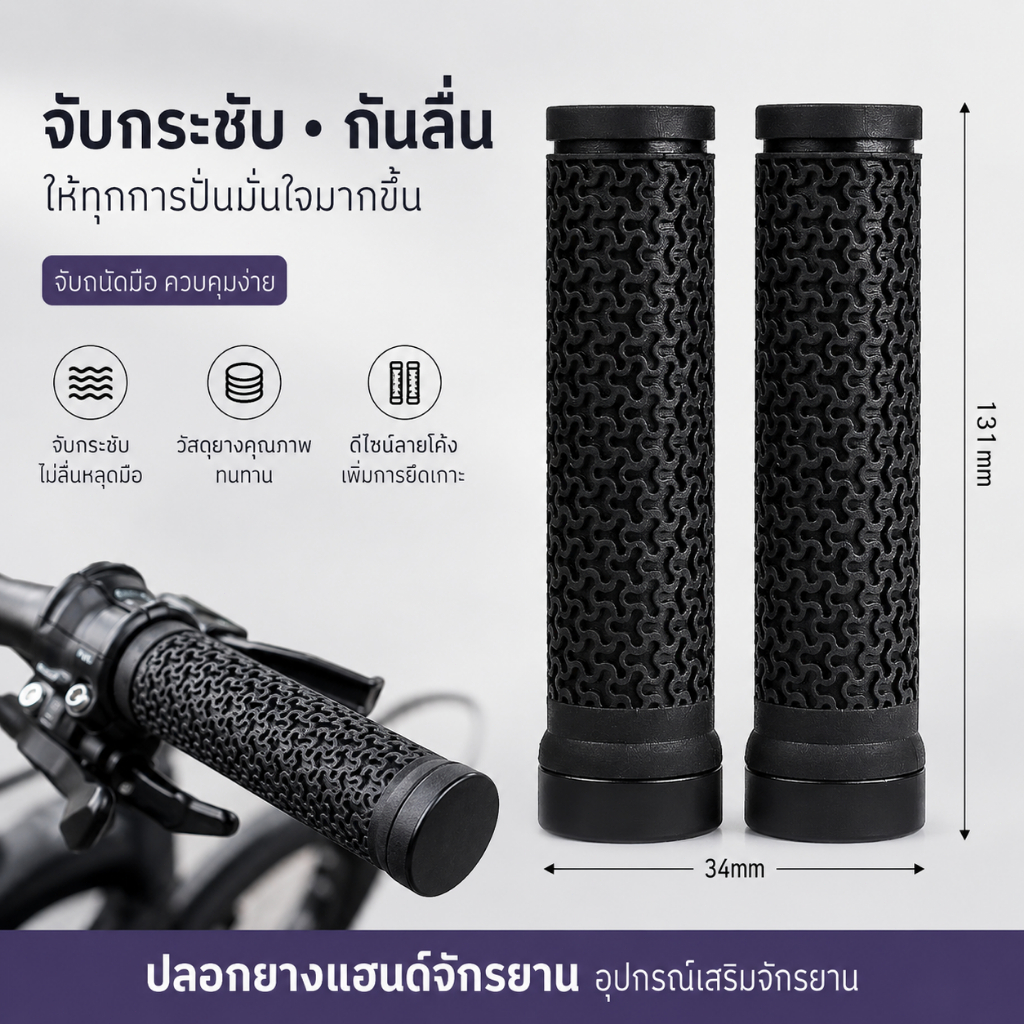 SQ019 ที่จับจักรยาน มือจับจักรยาน ที่จับแฮนด์จักรยาน ด้ามจับจักรยาน กันลื่น ดูดซับแรงกระแทก ยาง ซิลิโคน Bicycle Grip / Bike Grip Mountain Bike Grip / Road Bike Grip