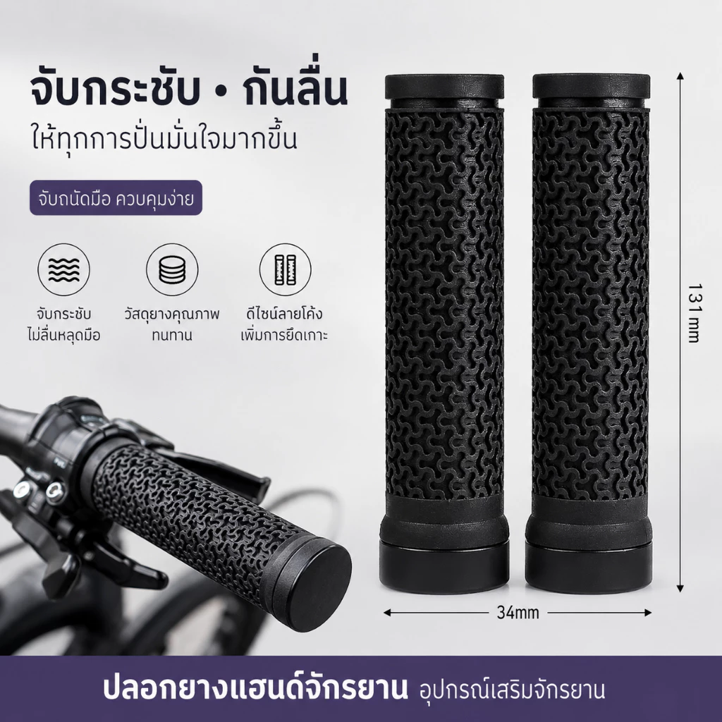 SQ019 ที่จับ มือจับจักรยาน ที่จับแฮนด์จักรยาน ด้ามจับจักรยาน กันลื่น ดูดซับแรงกระแทก ยาง ซิลิโคน Bicycle / Bike Grip Mountain Bike Grip / Road Bike Grip
