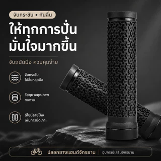 SQ019 ที่จับ มือจับจักรยาน ที่จับแฮนด์จักรยาน ด้ามจับจักรยาน กันลื่น ดูดซับแรงกระแทก ยาง ซิลิโคน Bicycle / Bike Grip Mountain Bike Grip / Road Bike Grip