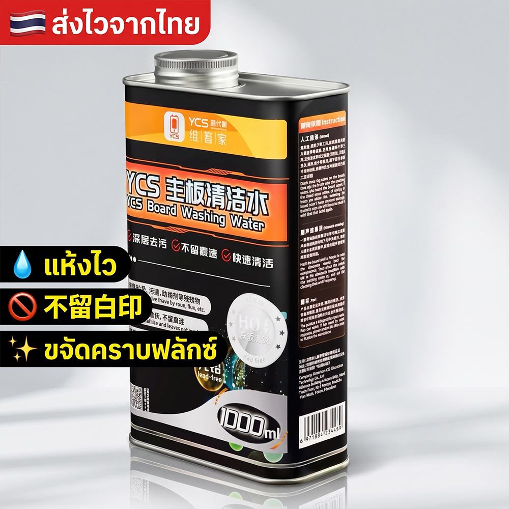 YCS น้ำยาล้างบอร์ด 1000ml น้ำยาทำความสะอาดเมนบอร์ด แห้งไว ไม่ทิ้งคราบขาว สำหรับช่างซ่อมมือถือ