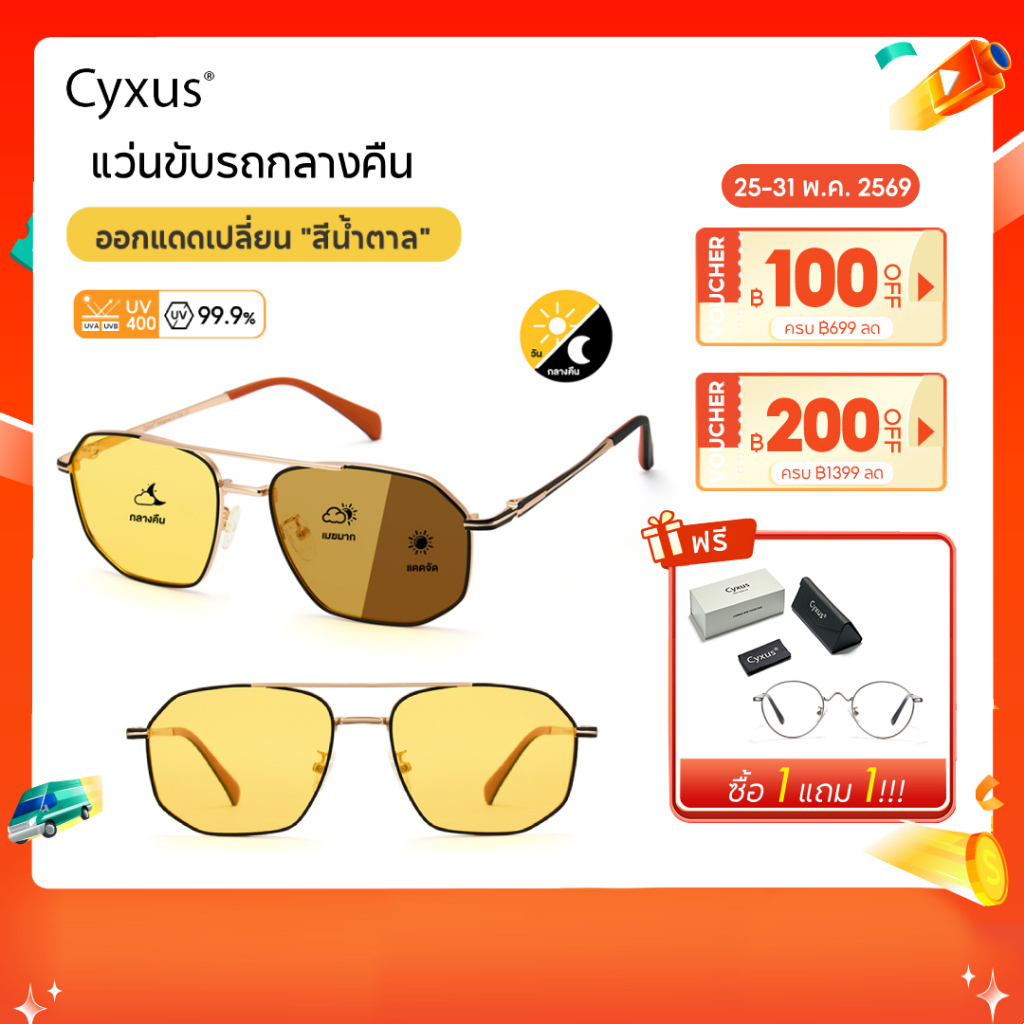 Cyxusแว่นมองกลางคืน เลนส์โพลาไรซ์ โฟโตโครมิก สำหรับการขับขี่ในเวลากลางคืน ความคมชัดที่ดียิ่งขึ้น1021