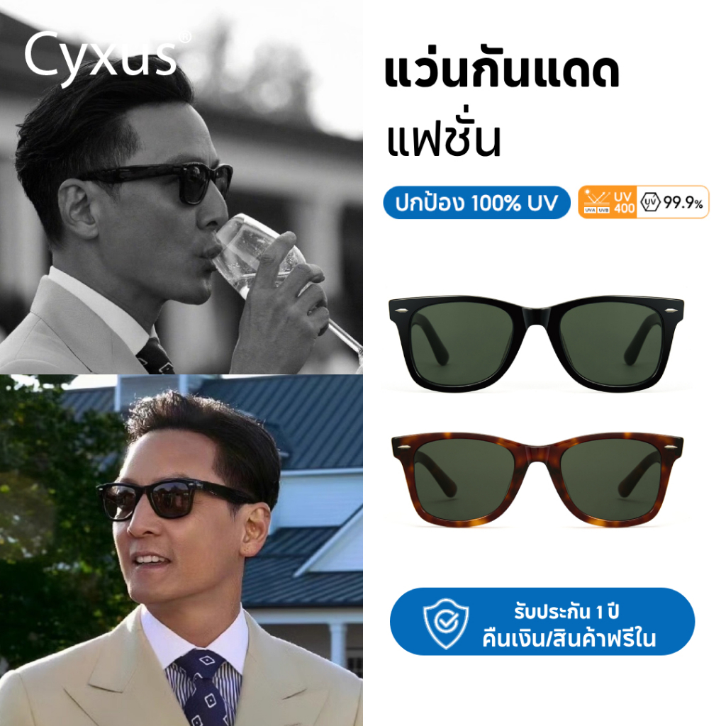 Cyxus แว่นกันแดดการป้องกันรังสียูวี UV400 ช่วยเพิ่มความคมชัด วัสดุของกระดาน A1375