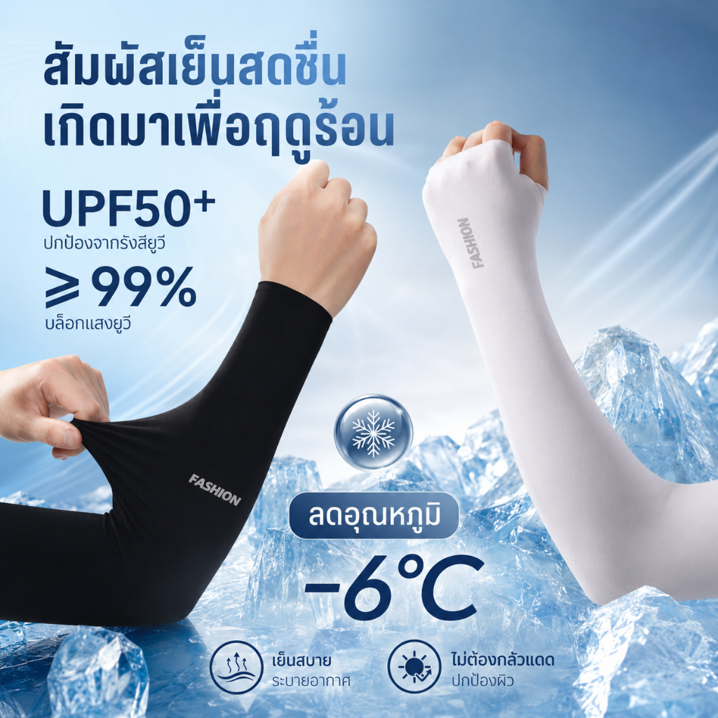 ปลอกแขนกันแดด ปลอกแขนจักรยาน UPF50+ ปลอกแขนเย็น ระบายอากาศ ป้องกันรังสี UV สำหรับปั่นจักรยาน วิ่ง กีฬา Outdoor SQ013