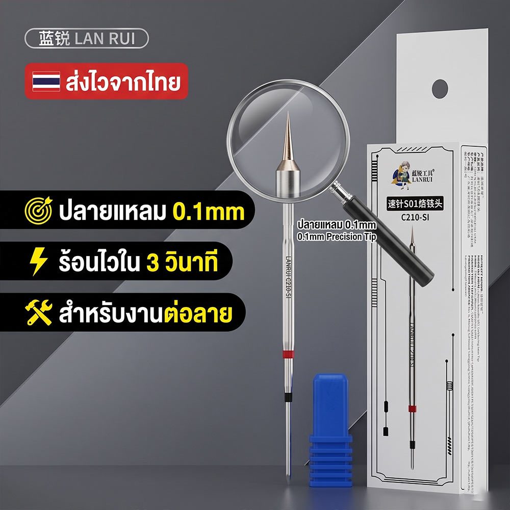 Lanrui C210-S01 ปลายหัวแร้ง ปลายแหลมพิเศษ 0.1mm สำหรับงานต่อลาย ซ่อมบอร์ด CPU IC
