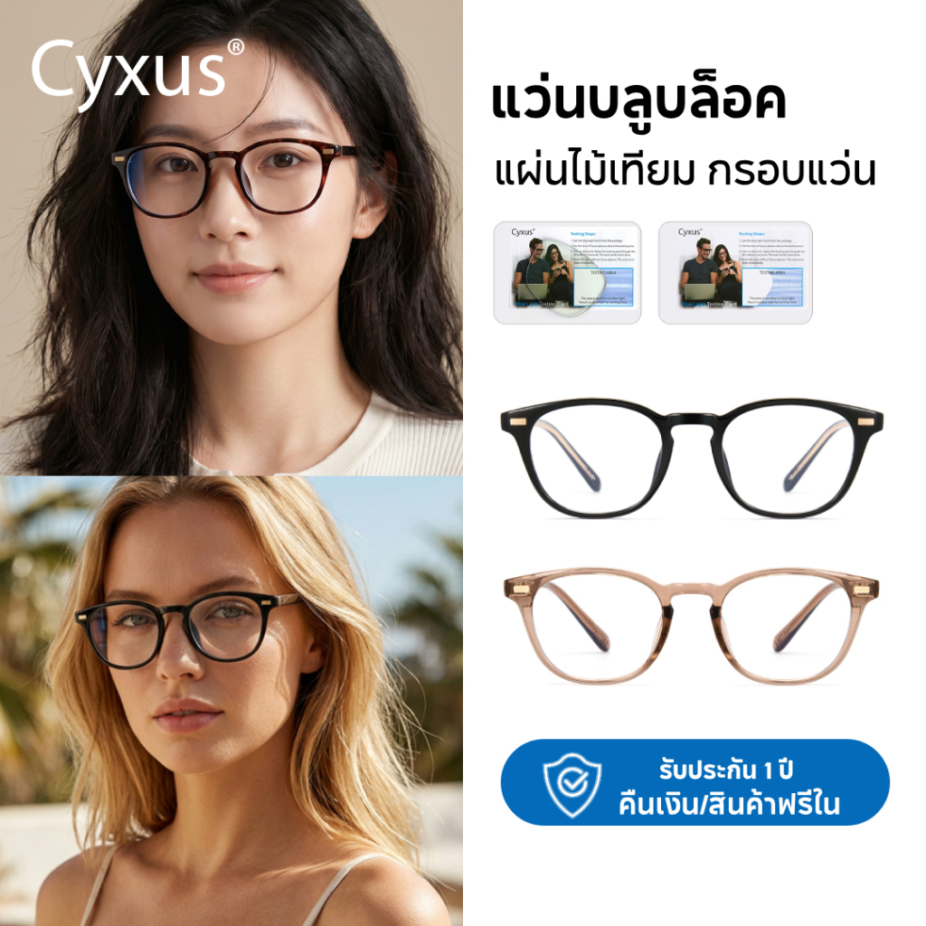 Cyxus แว่นกรองแสงสีฟ้า กรองแสงสีฟ้าและรังสีที่เป็นอันตรายจากหน้าจออุปกรณ์อิเล็กทรอนิกส์  TR90 A8366