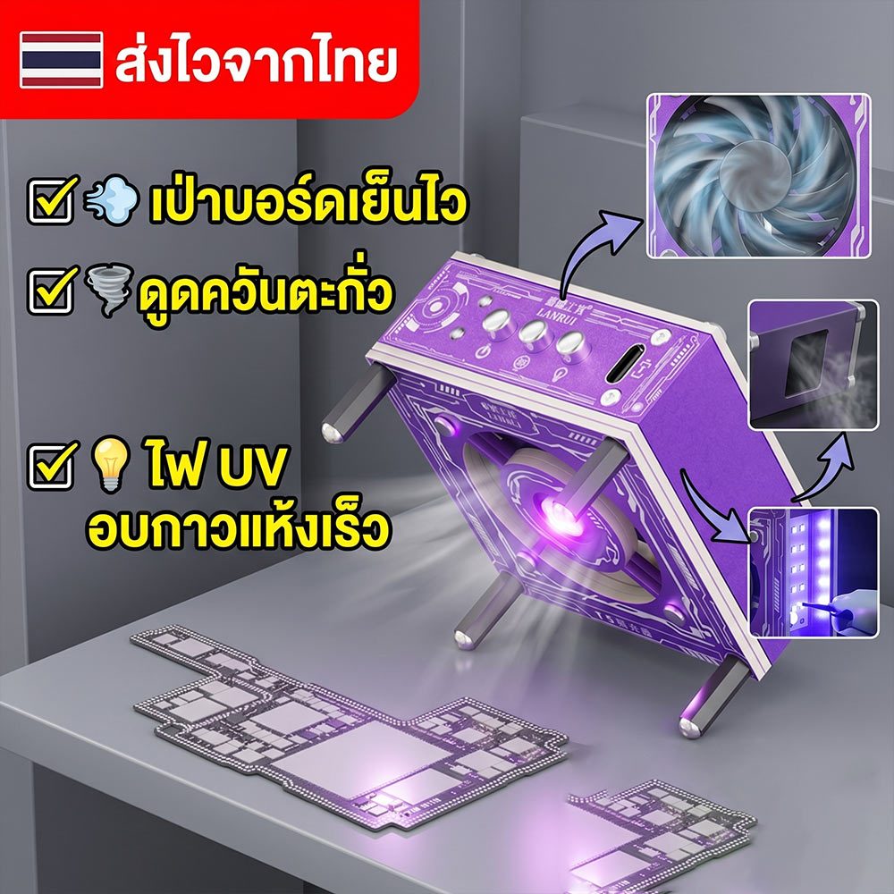 Lanrui T5 พัดลมเป่าบอร์ด 3 in 1 พัดลมดูดควันตะกั่ว พร้อมไฟ UV อบกาว สำหรับช่างซ่อมมือถือ