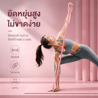 ยางยืดออกกำลังกาย เลข 8 ยางยืดฟิตเนส สำหรับยืดกล้ามเนื้อ ฝึกความแข็งแรง ใช้ได้ที่บ้านและยิม SQ016