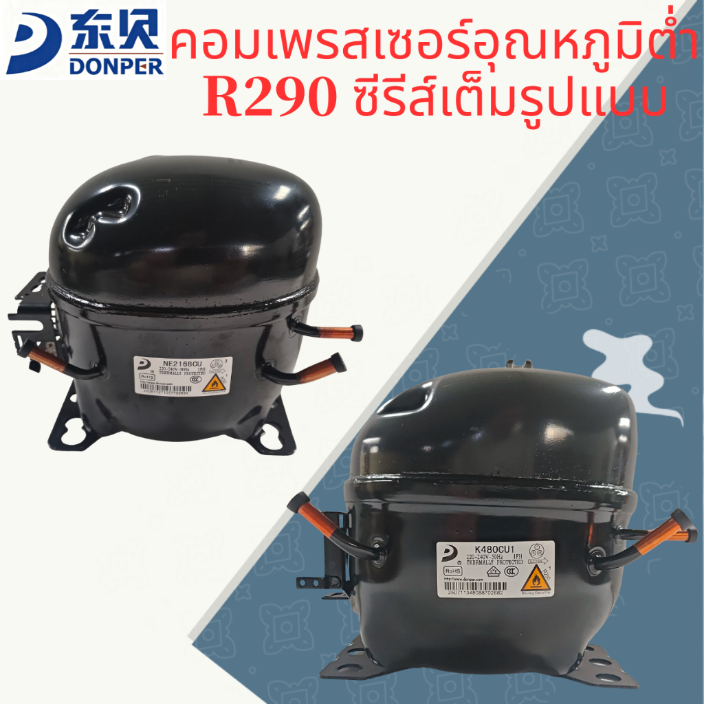 DONPER R290 คอมเพรสเซอร์อุณหภูมิต่ํา – Full Series สําหรับเก็บความเย็น, ตู้แช่ไอศกรีม, ตู้โชว์ –S43C