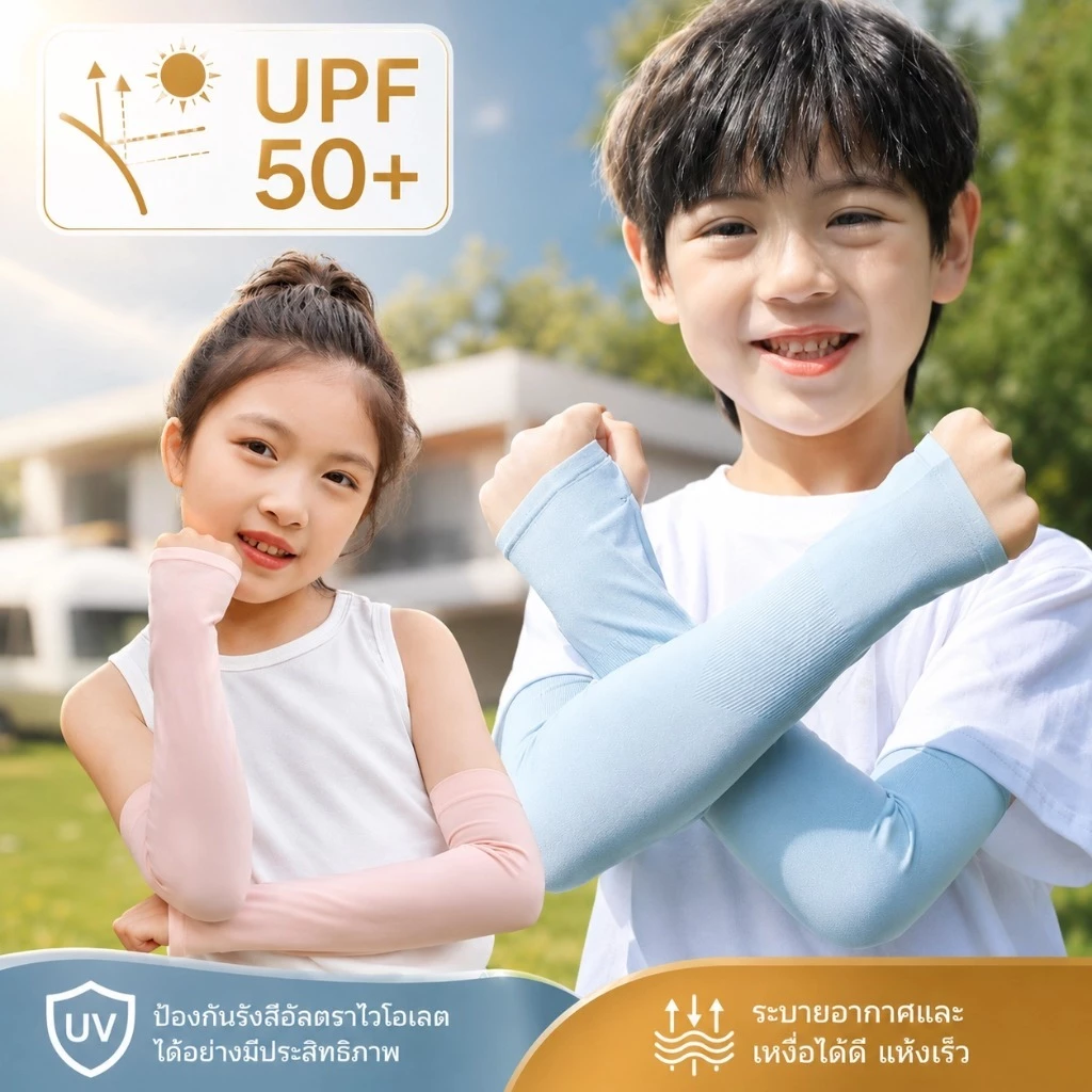 ปลอกแขนกันยูวีสำหรับเด็ก UPF50+ ป้องกันแดด ระบายอากาศ ใส่วิ่ง ขี่จักรยาน ไปโรงเรียน SQ006