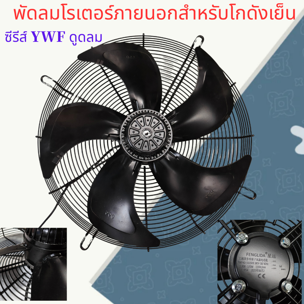 YWF‐ 4E/4D ดูดพัดลมโรเตอร์ภายนอก 220V 380V 250S 300S 350S 400S 450S 500S 550S 600S 630S เย็นเก็บคอนเ