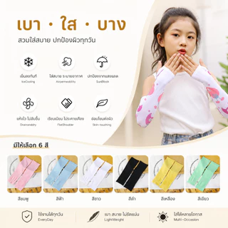 ปลอกแขนกันยูวีสำหรับเด็ก UPF50+ ป้องกันแดด ระบายอากาศ ใส่วิ่ง ขี่จักรยาน ไปโรงเรียน SQ006
