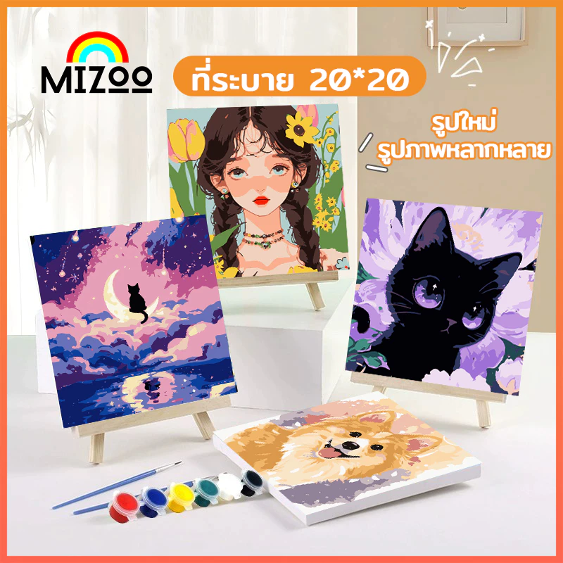 Mizoo ระบายสีตามตัวเลข 20*20 ซม พร้อมสี+พู่กัน ภาพวาดตกแต่งอะคริลิค ของขวัญ DIY