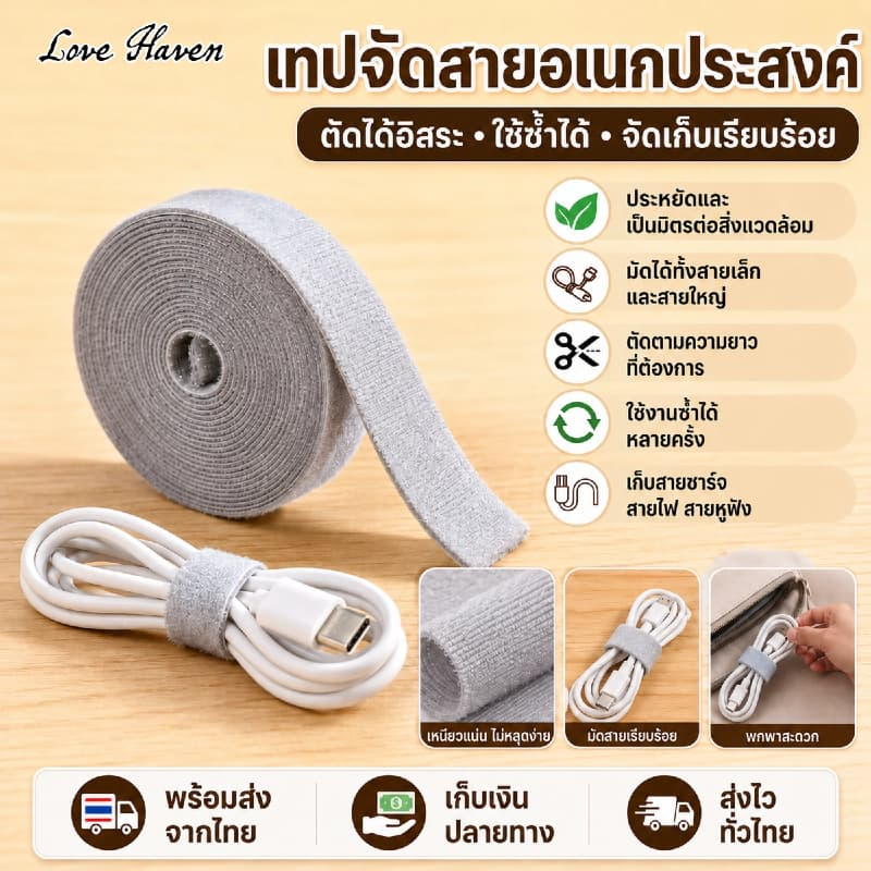 【Love Haven】เทปตีนตุ๊กแกจัดสายไฟแบบม้วน ตัดเองได้ ใช้ซ้ำได้ สายรัดเก็บสายไฟ จัดโต๊ะให้เรียบร้อย