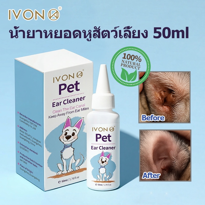 IVON น้ำยาเช็ดหู หยอดหูแมว หยอดหูสุนัข ทำความสะอาดคราบขี้หู ให้ช่องหูชุ่มชื้น สูตรอ่อนโยน 50ml
