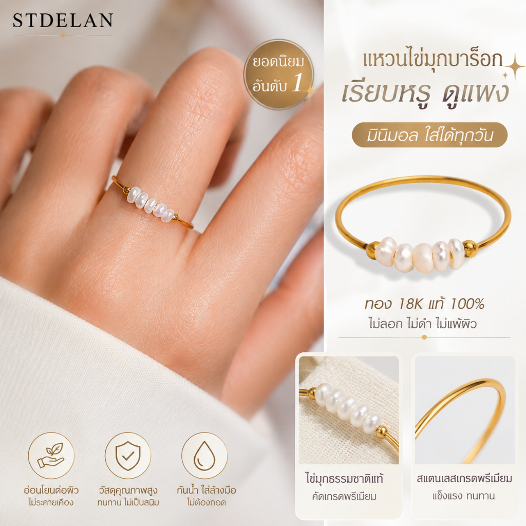 [STDELAN] แหวนไข่มุกบาร็อกยอดนิยมสำหรับผู้หญิง ดีไซน์เรียบหรูระดับพรีเมียม ชุบทอง 18K แท้ กันแพ้ คุณภาพดีเยี่ยม สวมใส่สบายได้ทุกวัน เหมาะเป็นของขวัญให้แฟนสาวหรือใส่เอง