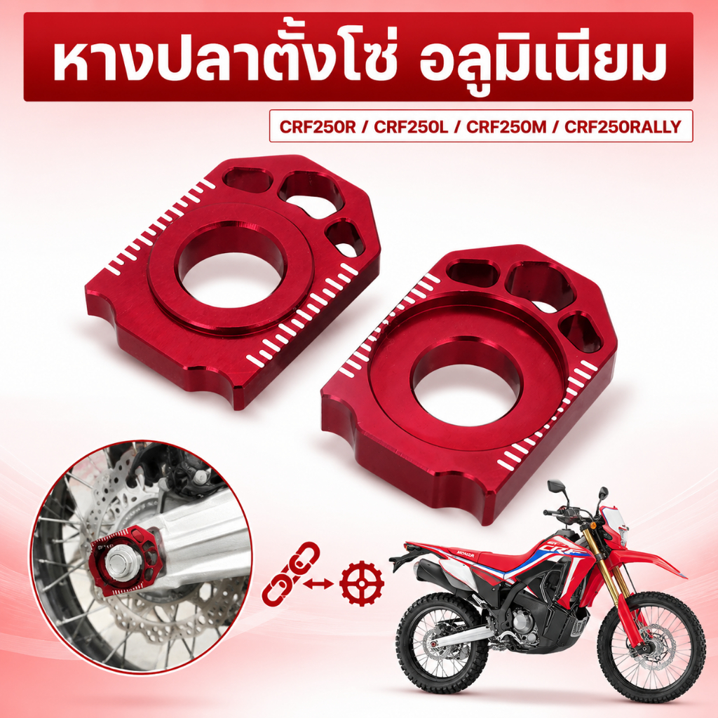 (ราคา/คู่) หางปลา อลูมิเนียม หางปลาตั้งโซ่ แผ่นตั้งโซ่ บล็อกเพลา CRF250R CRF250L CRF250M CRF250RALLY อุปกรณ์ตกแต่งรถจักรยานยนต์