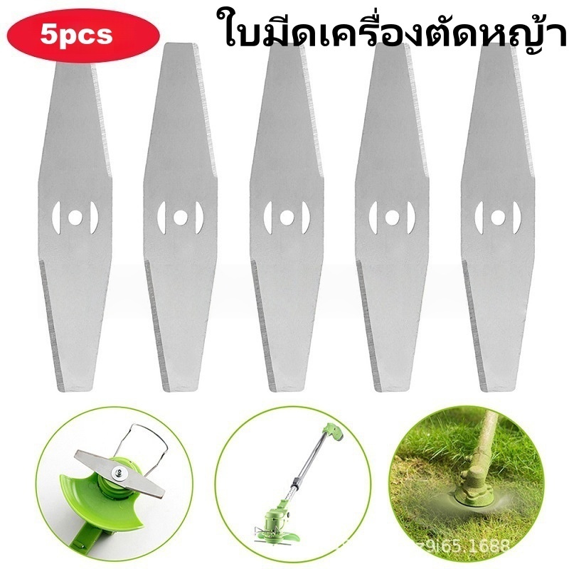 ใบมีดตัดหญ้าเหล็กแมงกานีส 15 ซม. 5 ชิ้น คมสองด้าน ทนทานไม่หัก ตัดหญ้า+กิ่งไม้เล็ก ใช้กับเครื่องตัดหญ้าไฟฟ้าหลายรุ่น ส่งจากกรุงเทพ