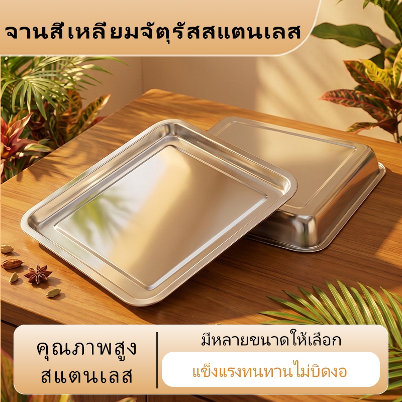 ถาดสแตนเลสทรงสี่เหลี่ยมเกรด รุ่นเนื้อหนาพิเศษ ไม่เป็นสนิม คุณภาพดี ทนความร้อน ใช้ใส่อาหารบุฟเฟ่ต์ เตาอบ ครัวเรือนและร้านอาหาร มีหลายขนาดให้เลือก