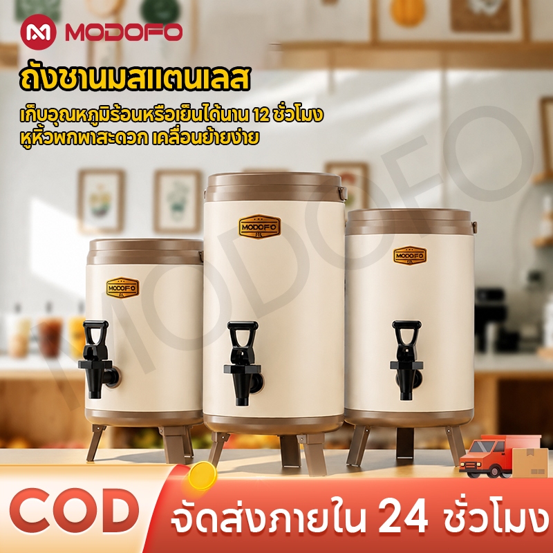 MODOFO 6/8/10/12ลิตร ถังน้ำชา ถังแสตนเลส สไตล์ใหม่ ถังเก็บความร้อน เก็บอุณหภูมิ กระติกน้ำมีก๊อก