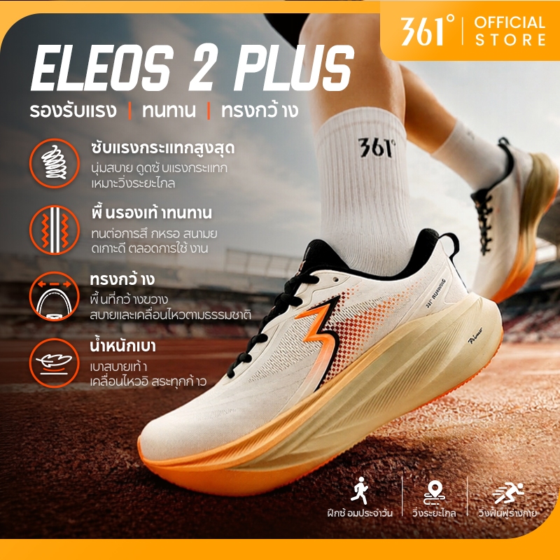 【361 Degrees】 Eleos 2.0 Plus│รองเท้าวิ่งคุณภาพสูง ยางRPUพิเศษ กันลื่นสูง ความทนทานยิ่งขึ้น วัสดุอเนกประสงค์ 672612224
