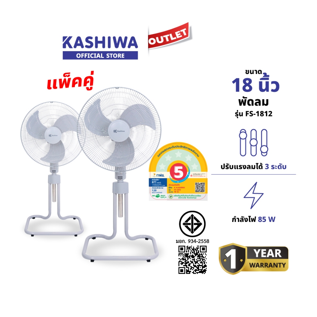 KASHIWA รุ่น FS-1812 แพ็คคู่ พัดลมตั้งพื้น พัดลม 18 นิ้ว ปรับระดับได้ ประหยัดพลังงาน เกรด 5