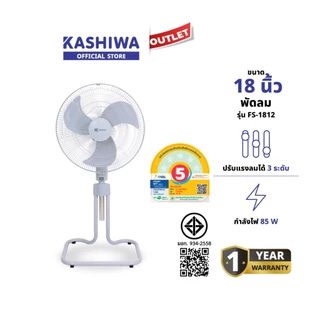 Kashiwa รุ่น FS-1812 พัดลมตั้งพื้นอุตสาหกรรม 18 นิ้ว ปรับแรงลม 3 ระดับ ปรับความสูงได้ กำลังไฟ 85 วัตต์ รับประกัน 1 ปี