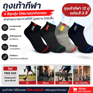 ถุงเท้ากีฬาข้อสั้น 12 คู่ 4 สี ผ้าฝ้ายผสม ระบายอากาศ ยืดหยุ่น ใส่สบาย ชายหญิงใส่ได้ พร้อมส่ง