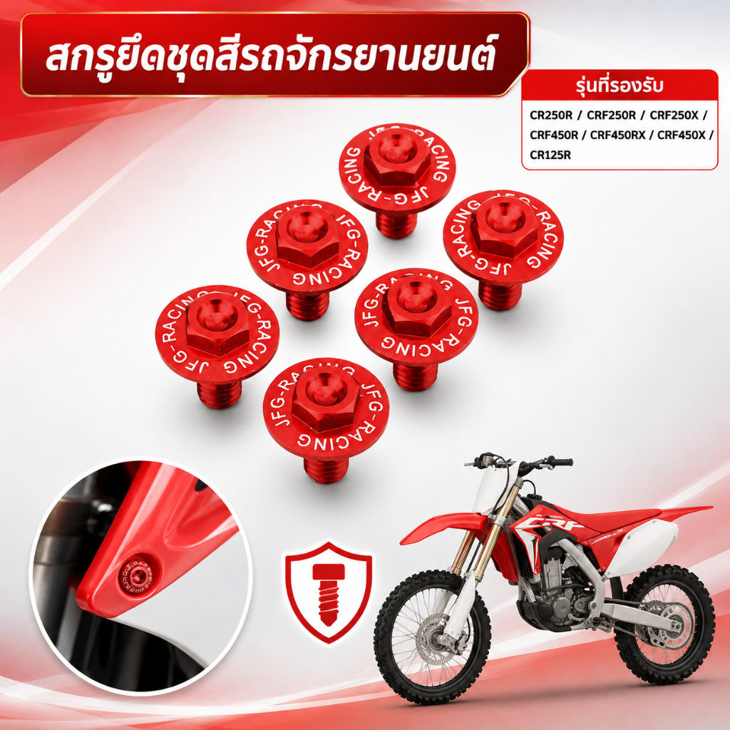 สกรูร่างกาย น๊อตยึดชุดสี น๊อตจ CR250R CRF250R CRF250X CRF450R CRF450RX CRF450X CR125R อุปกรณ์ตกแต่งร