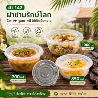 【สต็อกไทยพร้อมส่ง】TRAVELCUL ชามที่เป็นมิตรกับสิ่งแวดล้อมแบบทิ้ง 360/500/700/850 / 1000ML และฝาคลิเบอร์ 120/142, 1A / 1.5A / 2A / 3A / 4A ถ้วยจุ่มแบบทิ้ง（PP）