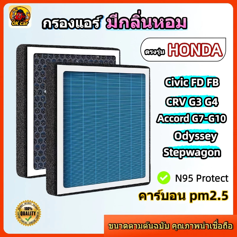 [PM2.5] กรองแอร์ รุ่นมีกลิ่นหอม ตรงรุ่น Honda Civic FD FB / CRV G3 G4 / Accord G7 G8 G9 G10 / Stepwagon / Odyssey